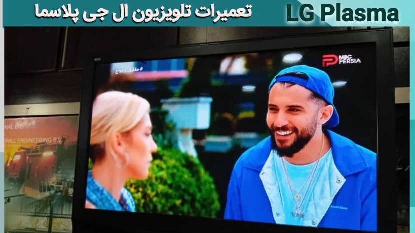 تعمیر تلویزیون LCD ال جی در کرج
