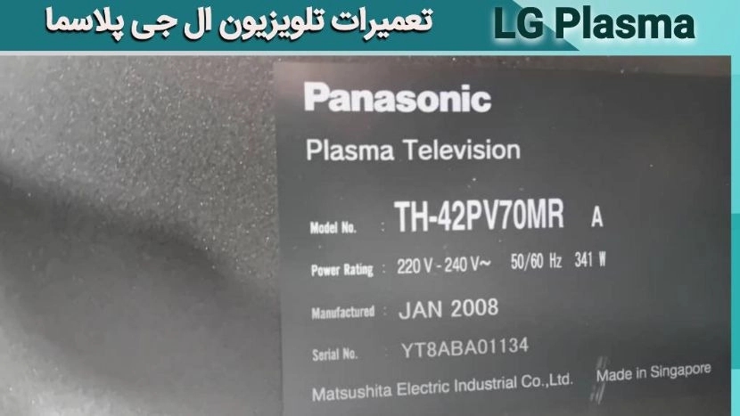 تعمیر تلویزیون LCD پاناسونیک در کرج