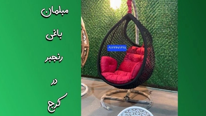 پخش انواع تاب ریلکسی باغی