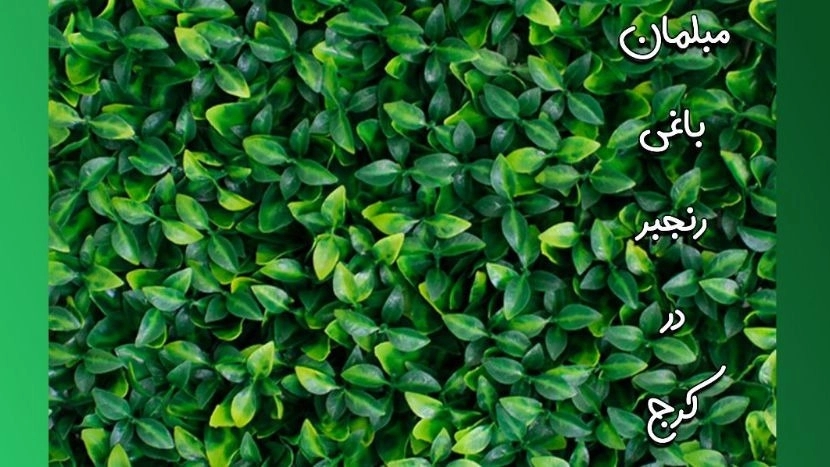فروش و پخش فنس چمنی برگ ریحون