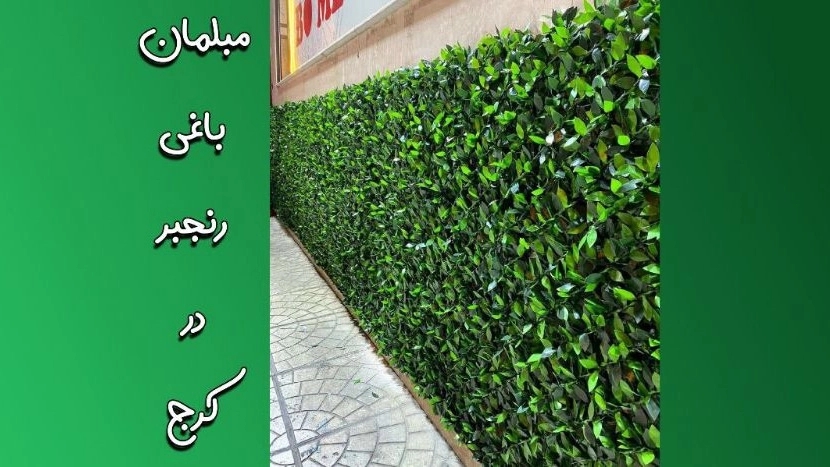 فروش و پخش فنس چمنی برگ ریحون