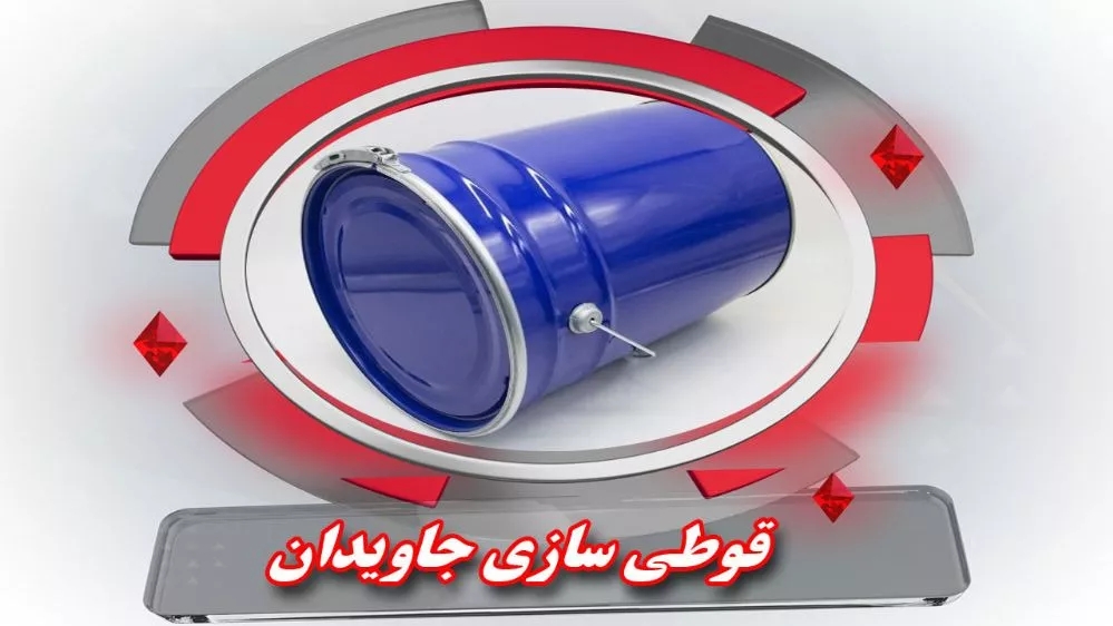 قوطی سازی تهران برترین کارخانه تولید حلب تمام تخلیه