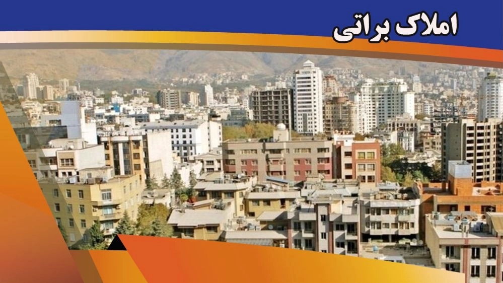 آژانس مسکن املاک براتی در منطقه 1 تهران