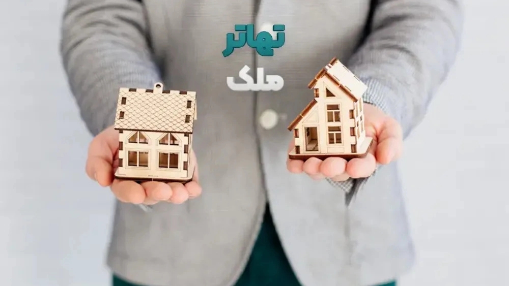 تهاتر ملک و انواع زمین و آپارتمان املاک براتی در تهران