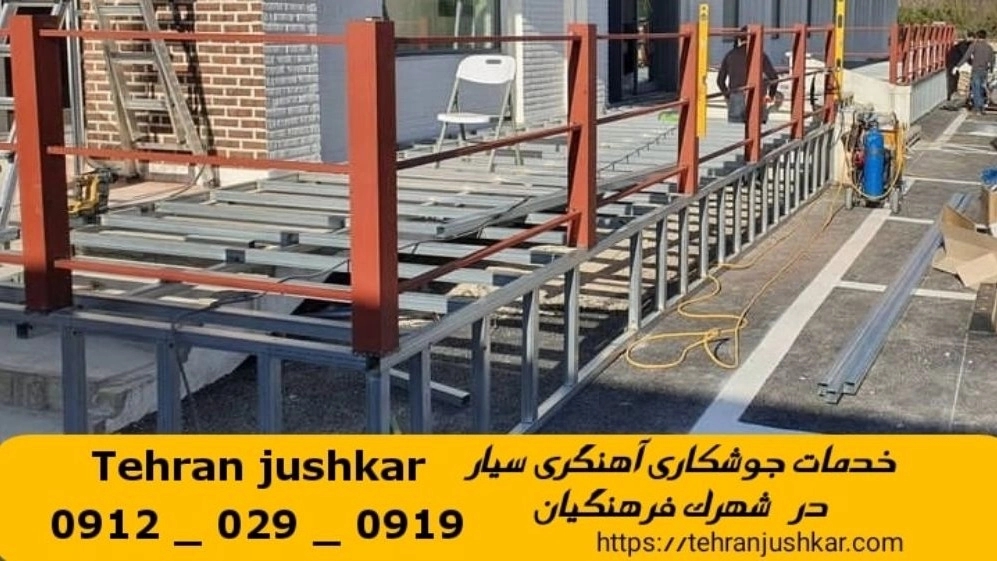 جوشکاری شهرک فرهنگیان_09120290919_خدمات جوشکار آهنگری سیار در منطقه شهرک فرهنگیان