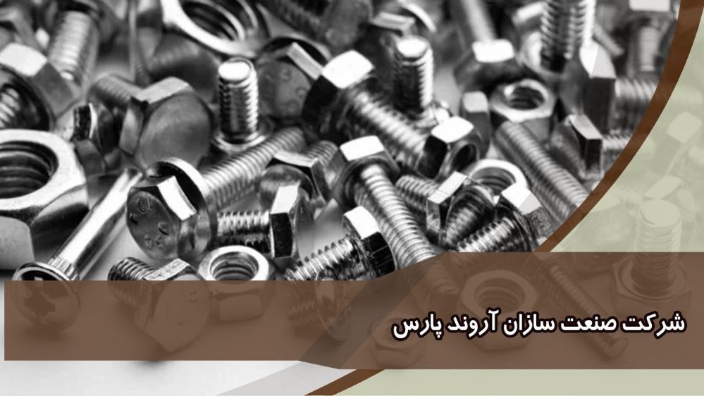 استاندارد پیچ و مهره صنعت سازان آروند پارس