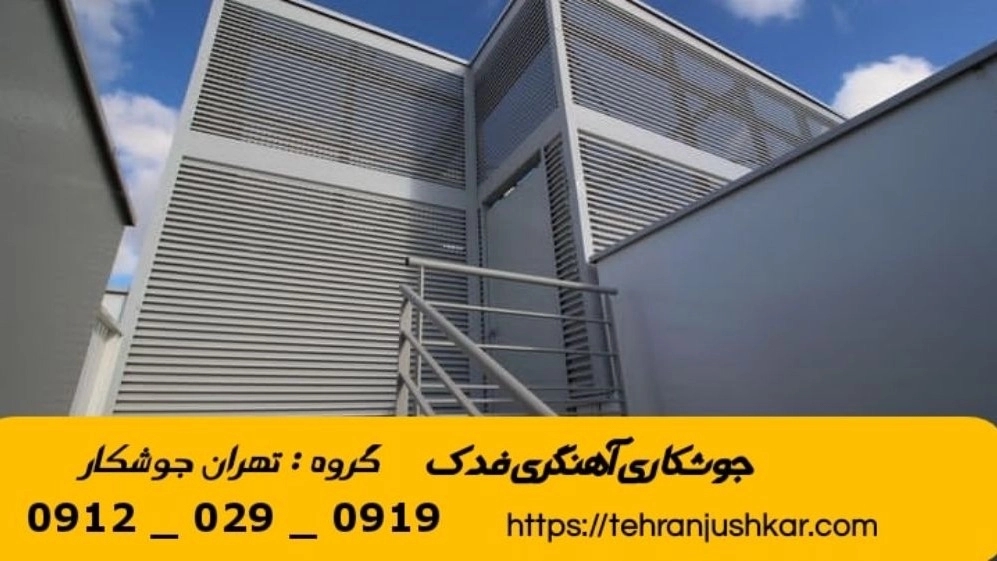 جوشکاری آهنگری فدک_09120290919_خدمات جوشکار آهنگر سیار در منطقه فدک