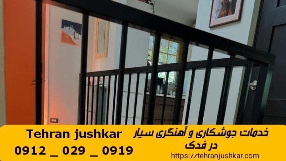 جوشکاری آهنگری فدک_09120290919_خدمات جوشکار آهنگر سیار در منطقه فدک