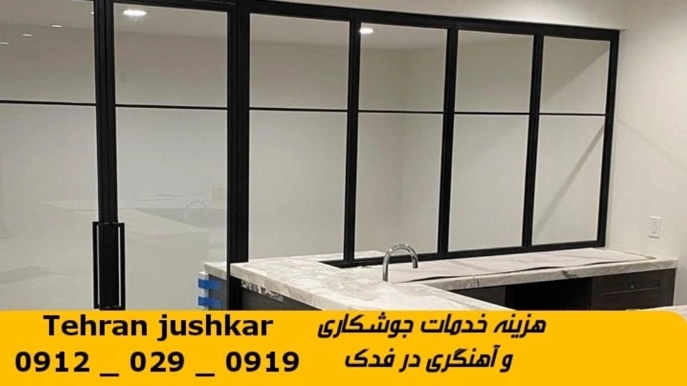 جوشکاری آهنگری فدک_09120290919_خدمات جوشکار آهنگر سیار در منطقه فدک