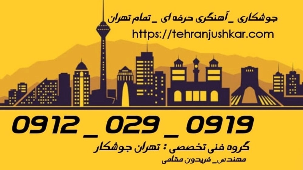 جوشکاری آهنگری فدک_09120290919_خدمات جوشکار آهنگر سیار در منطقه فدک
