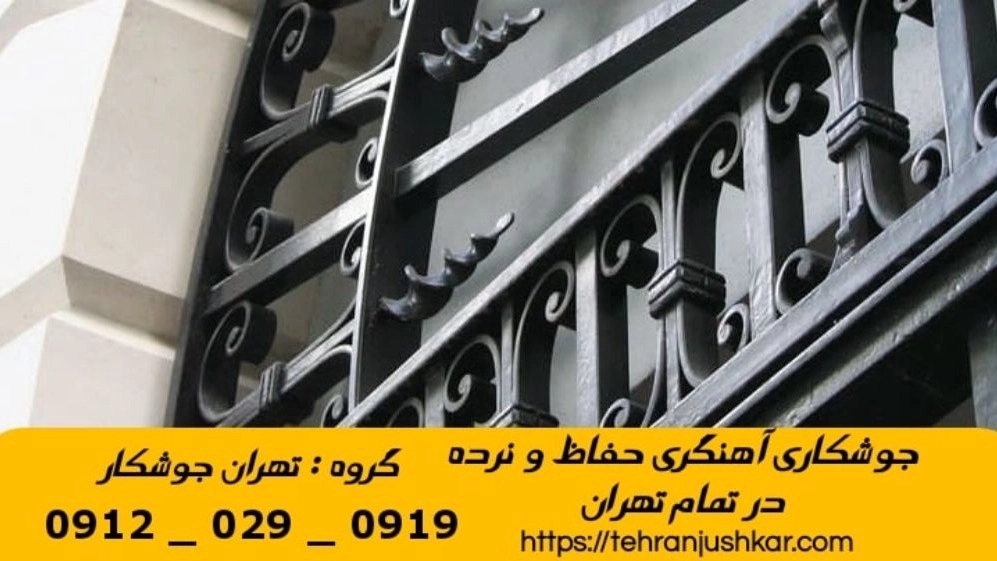 جوشکاری آهنگری فدک_09120290919_خدمات جوشکار آهنگر سیار در منطقه فدک