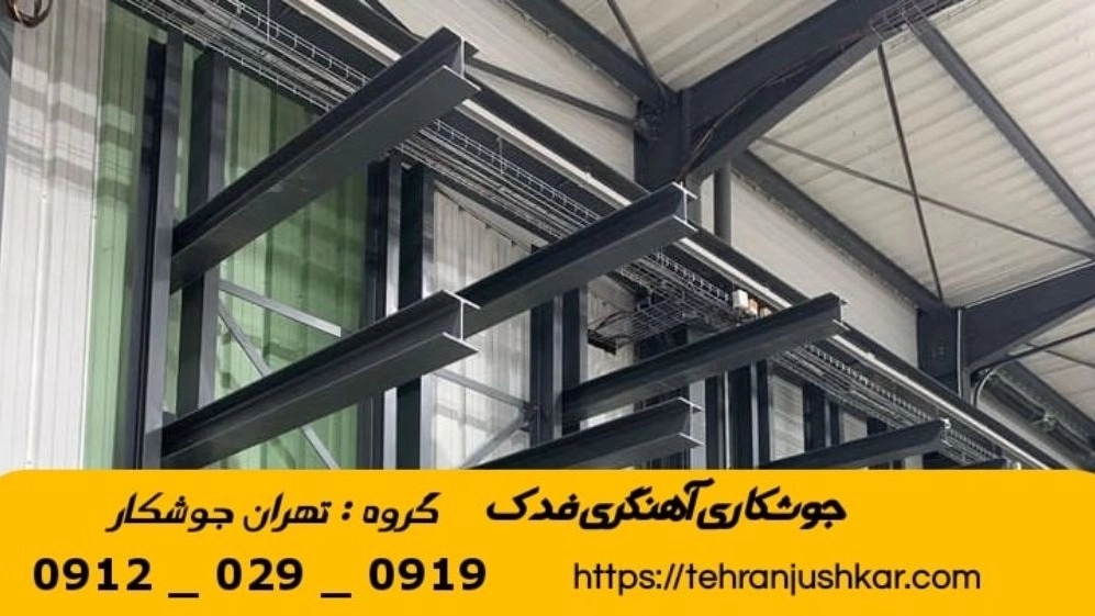 جوشکاری آهنگری فدک_09120290919_خدمات جوشکار آهنگر سیار در منطقه فدک