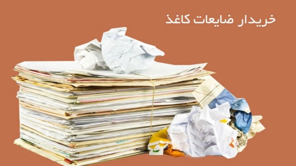 خریدار ضایعات کاغذ روغنی