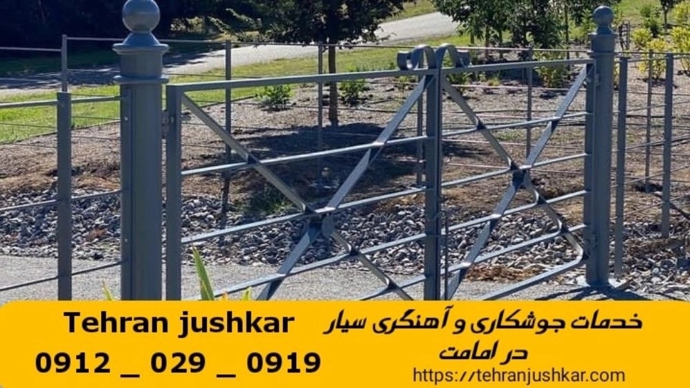 جوشکاری آهنگری امامت_09120290919_خدمات جوشکار آهنگر سیار در منطقه امامت