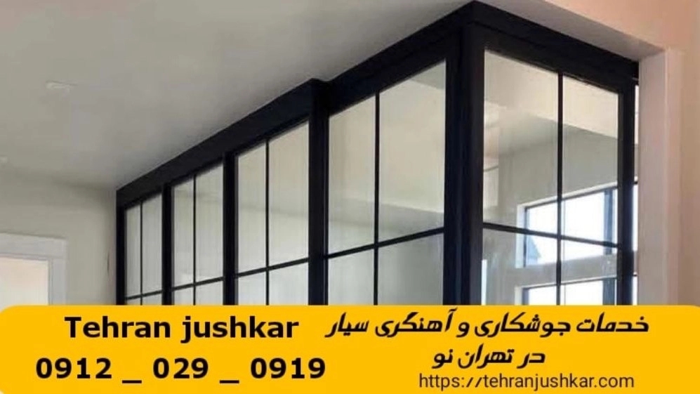 جوشکاری تهران نو_09120290919_خدمات جوشکار آهنگری سیار در منطقه تهران نو