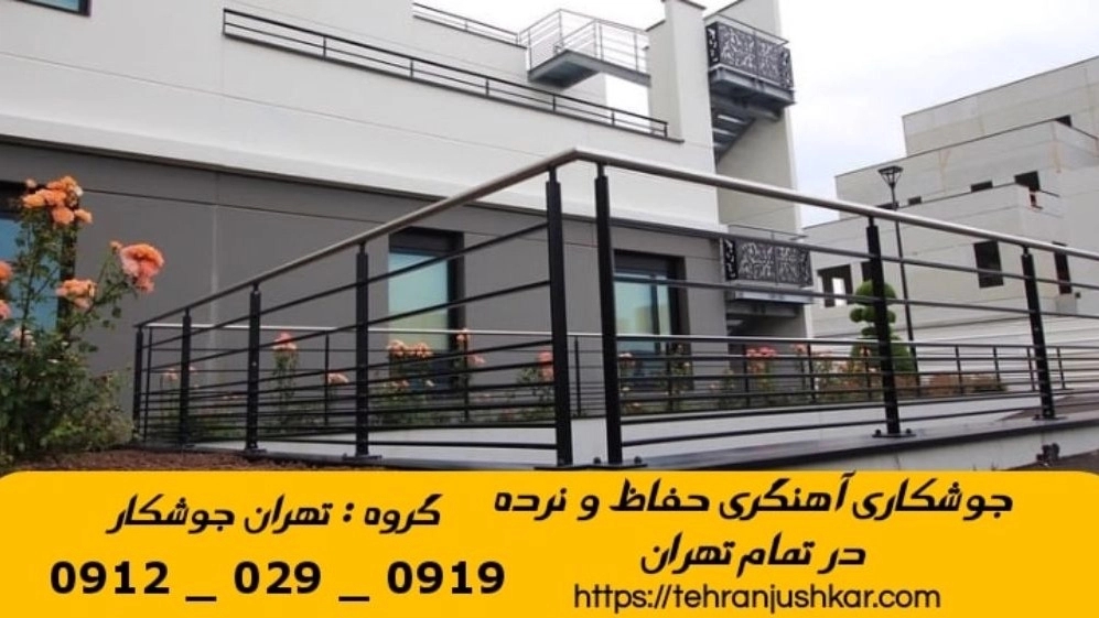 جوشکاری تهران نو_09120290919_خدمات جوشکار آهنگری سیار در منطقه تهران نو