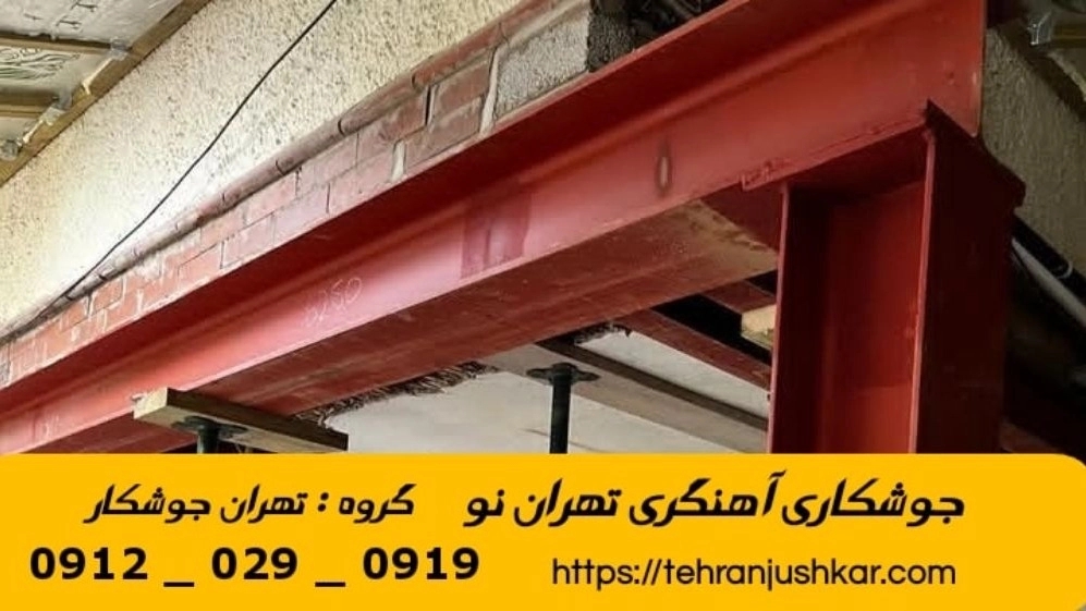 جوشکاری تهران نو_09120290919_خدمات جوشکار آهنگری سیار در منطقه تهران نو