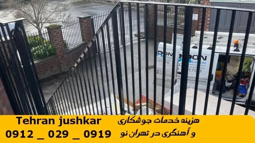 جوشکاری تهران نو_09120290919_خدمات جوشکار آهنگری سیار در منطقه تهران نو