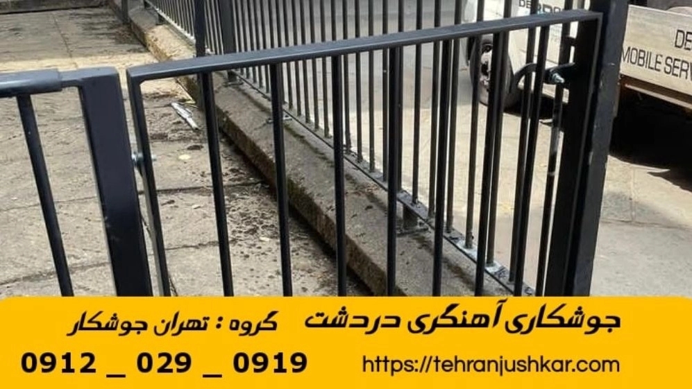جوشکاری آهنگری دردشت_09120290919_خدمات جوشکار آهنگر سیار در منطقه دردشت