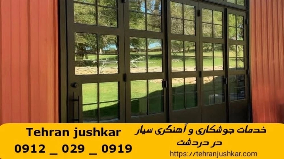 جوشکاری آهنگری دردشت_09120290919_خدمات جوشکار آهنگر سیار در منطقه دردشت