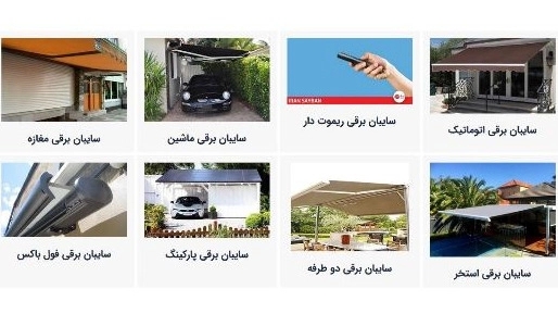انواع سایبان برقی سیاوش در کرمان