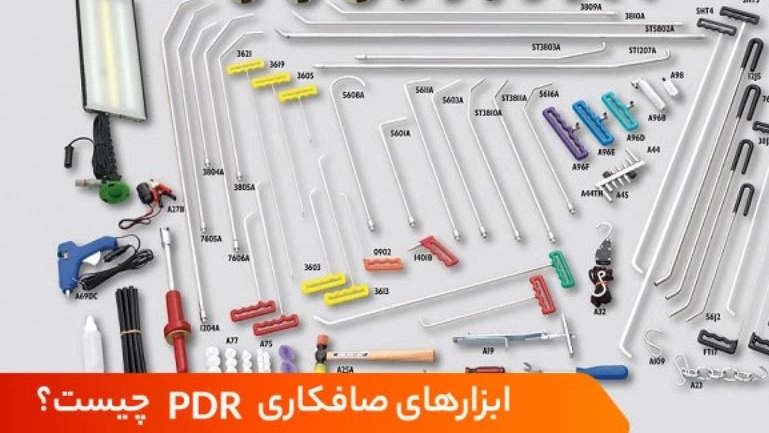 فروش ابزار صافکاری پی دی آر در اصفهان