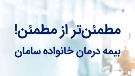بیمه درمان خانواده سامان