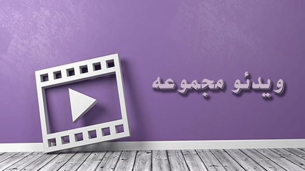 ویدیوها