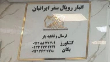 باربری رویال سفر ایرانیان خرده بار و بار عمده