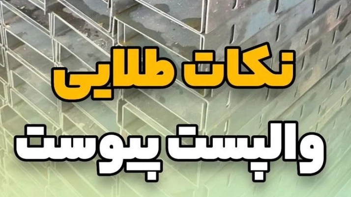 نکات طلایی وال پست