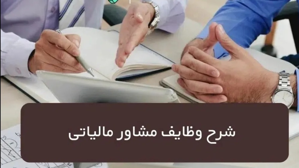 وظایف مشاور مالیاتی