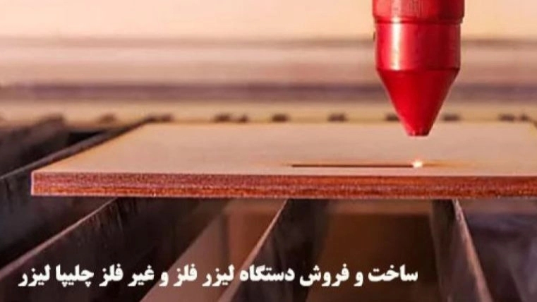 خدمات برش لیزر شرق تهران