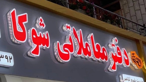 ساخت تابلو چلنیوم در تالش