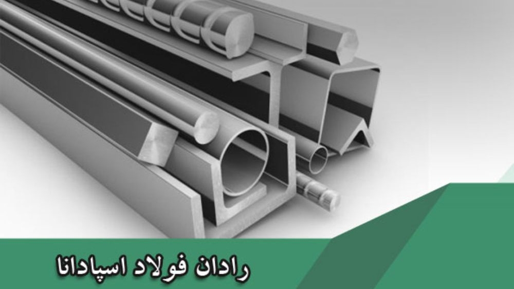 مقاطع فولادی و آلیاژی اصفهان