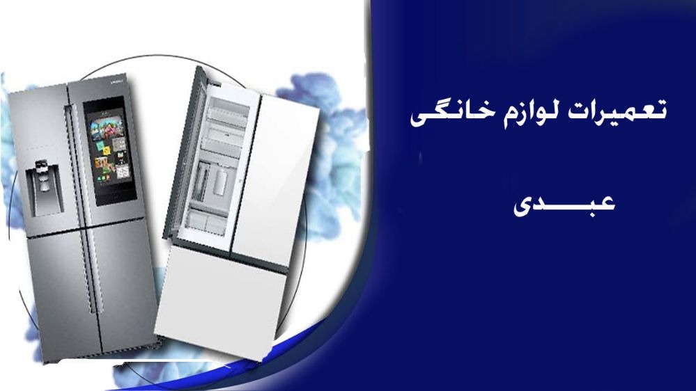 تعمیرات لوازم خانگی عبدی در سمنان