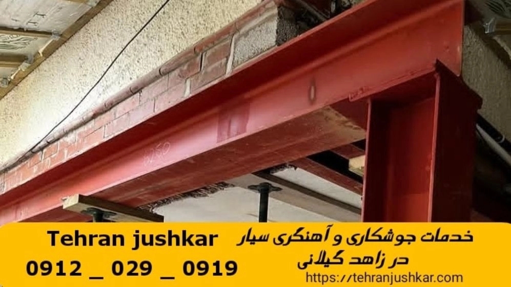 جوشکاری آهنگری زاهد گیلانی_09120290919_خدمات جوشکار آهنگر سیار در منطقه زاهد گیلانی