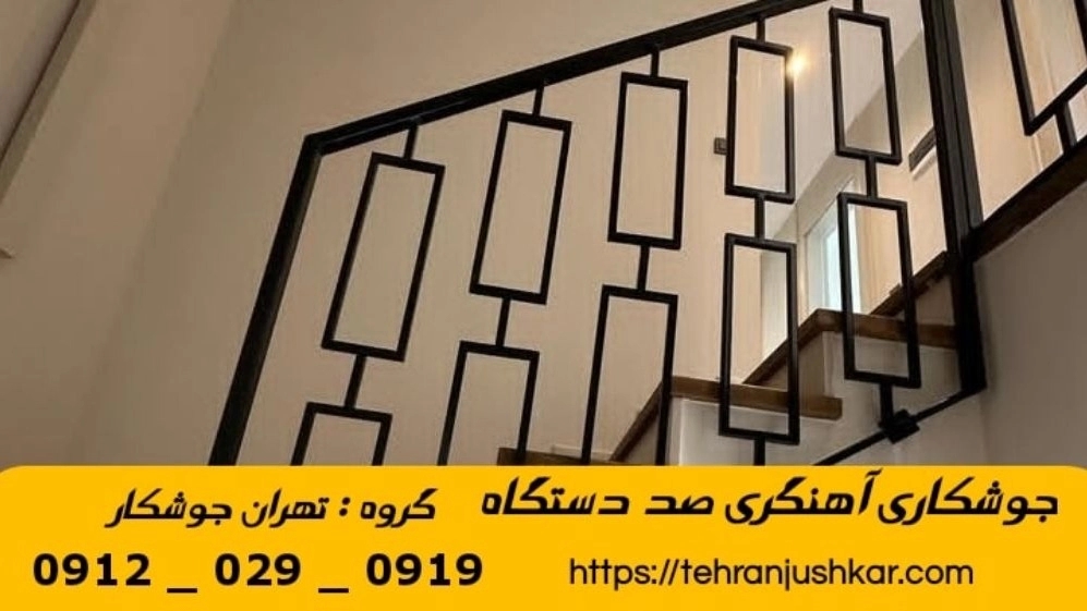 جوشکاری آهنگری صد دستگاه_09120290919_خدمات جوشکار آهنگر سیار در منطقه صد دستگاه