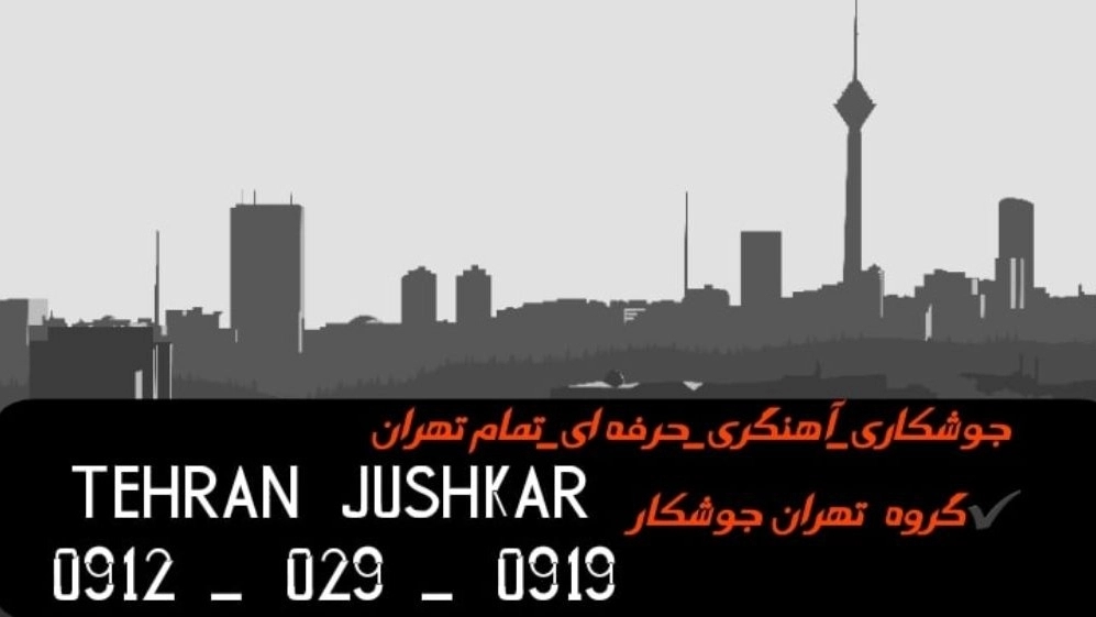 جوشکاری آهنگری پرستار_09120290919_خدمات جوشکار آهنگر سیار در منطقه پرستار