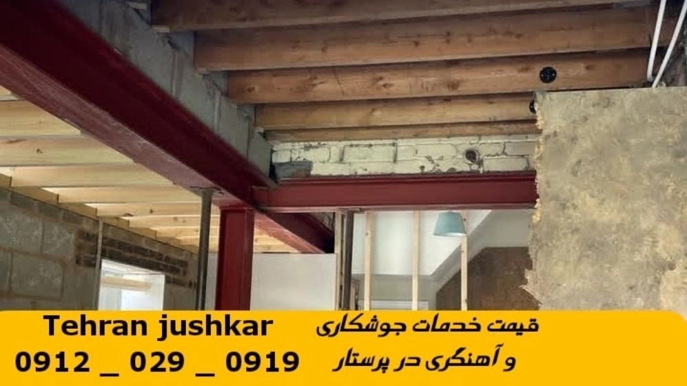 جوشکاری آهنگری پرستار_09120290919_خدمات جوشکار آهنگر سیار در منطقه پرستار
