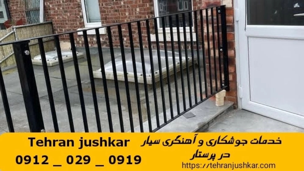 جوشکاری آهنگری پرستار_09120290919_خدمات جوشکار آهنگر سیار در منطقه پرستار