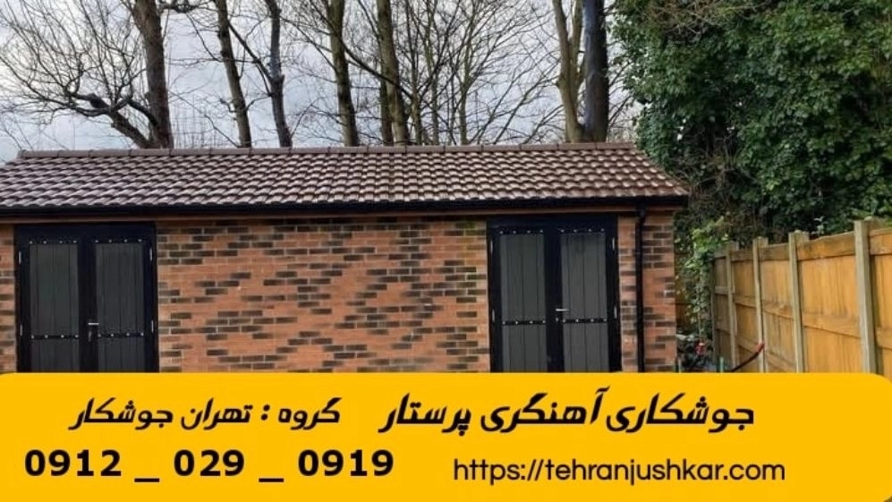 جوشکاری آهنگری پرستار_09120290919_خدمات جوشکار آهنگر سیار در منطقه پرستار
