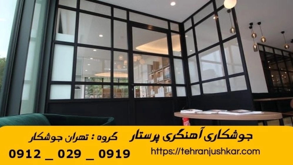 جوشکاری آهنگری پرستار_09120290919_خدمات جوشکار آهنگر سیار در منطقه پرستار