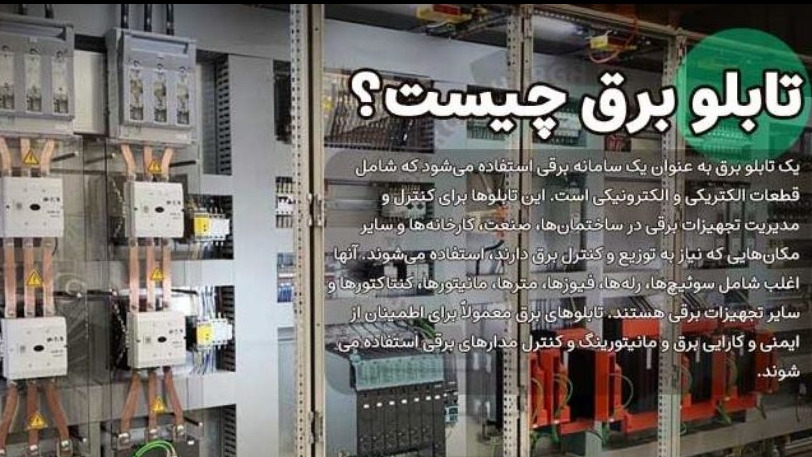 تابلو برق صنعتی چیست؟