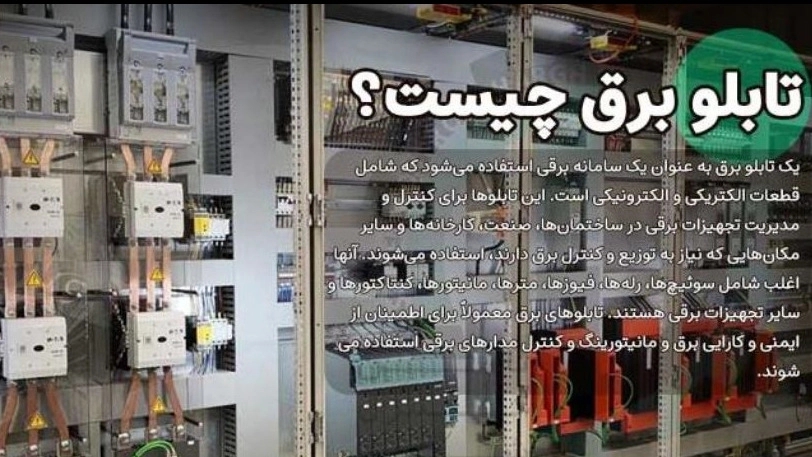 تابلو برق صنعتی چیست؟