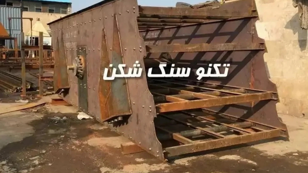 تولید و تعمیر دستگاه سنگ شکن در تهران