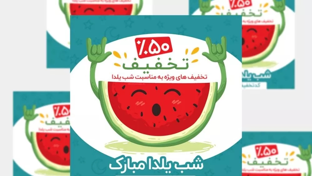 تخفیفات یلدایی
