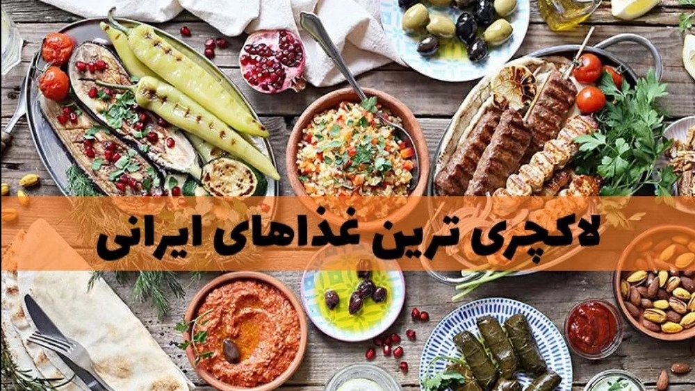 لیست لاکچری ترین غذاهای ایرانی