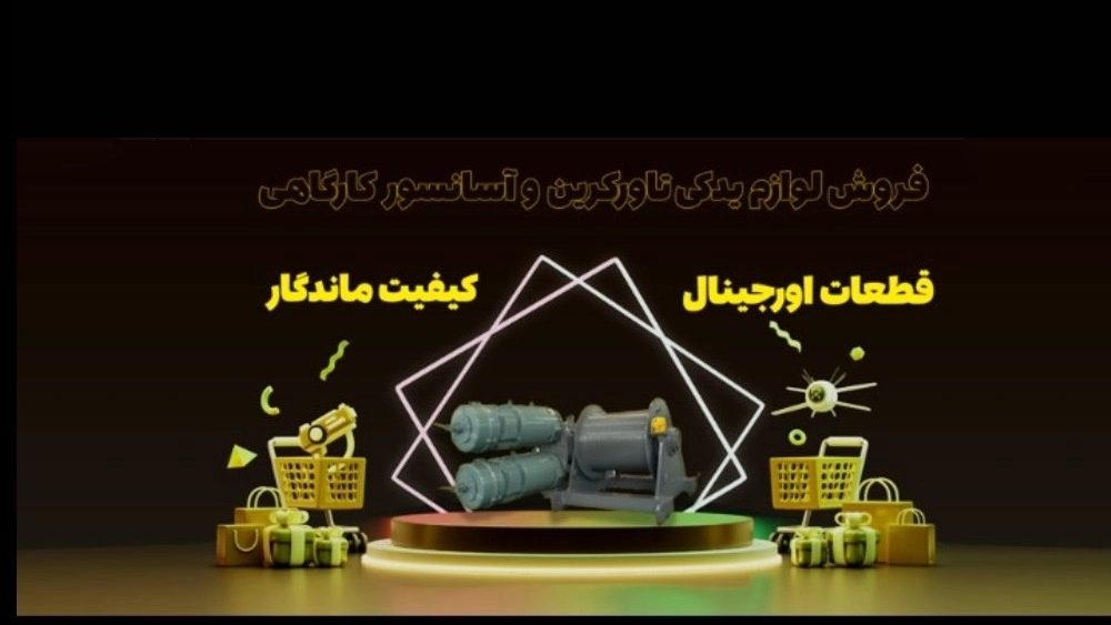 تاور پاور اولین انلاین شاپ قطعات تاور کرین در ایران