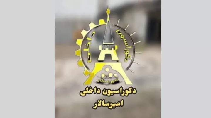 دیزاین داخلی دکوراسیون داخلی امیر سالار