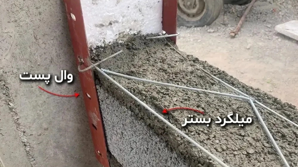 تفاوت وال پست و میلگرد بستر چیست؟